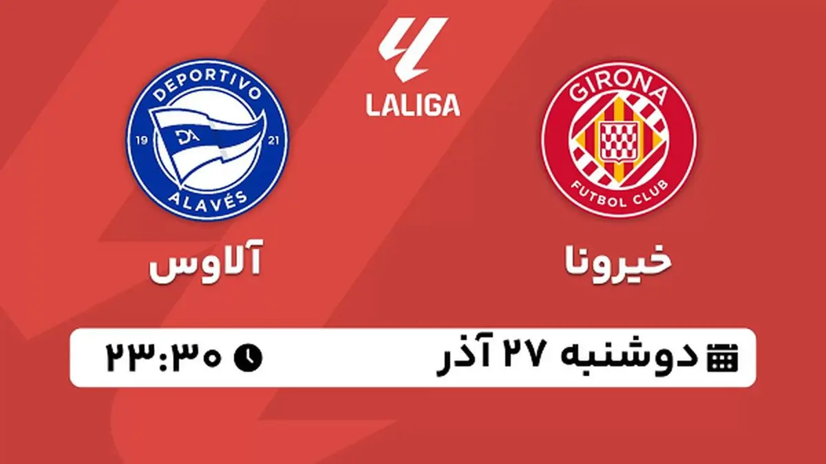 پخش زنده فوتبال خیرونا - آلاوس ۲۷ آذر ۱۴۰۲