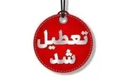  وضعیت تعطیلی ادارات و مدارس فردا شنبه 29 آذر/ کدام استان ها تعطیلند؟ 