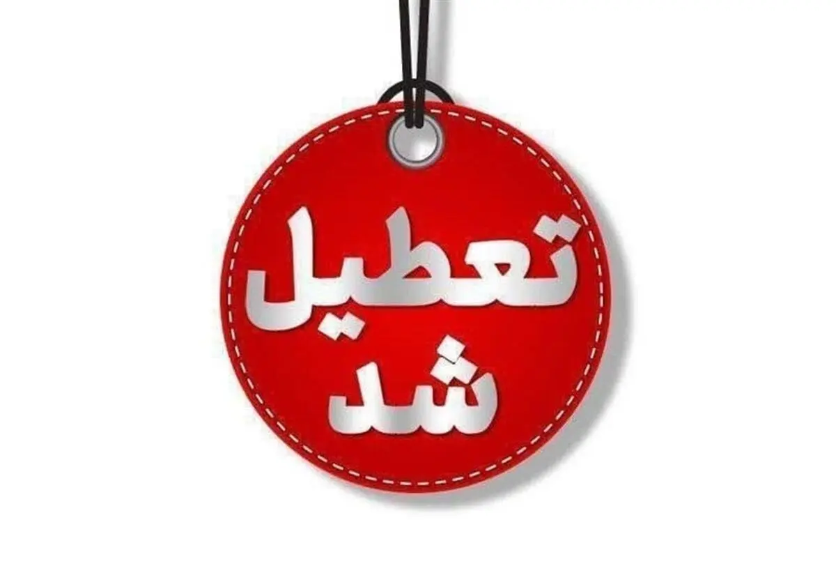 فوری/تعطیلی مدارس، ادارات و دانشگاه های کشور فردا یکشنبه ۹ آذر ۱۴۰۴ 