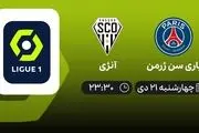 پخش زنده پاری سن ژرمن و آنژی امروز چهارشنبه 21 دی 1401