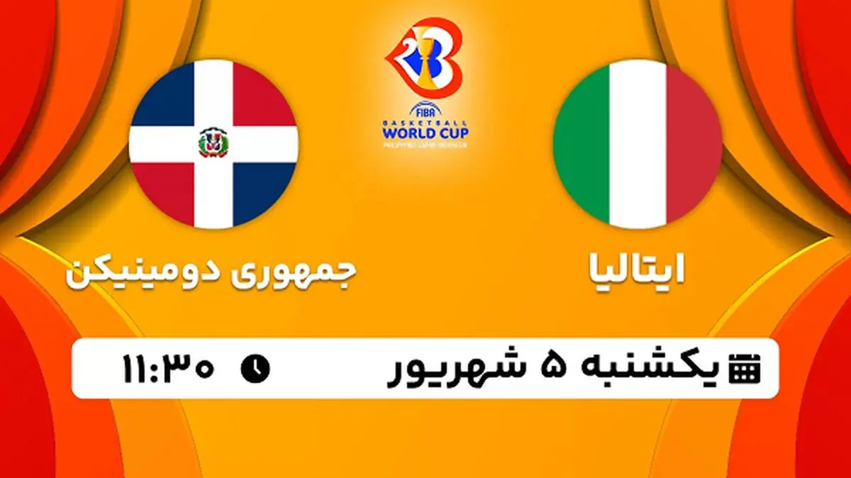 پخش زنده بسکتبال ایتالیا با جمهوری دومینیکن امروز ۵ شهریور ۱۴۰۲