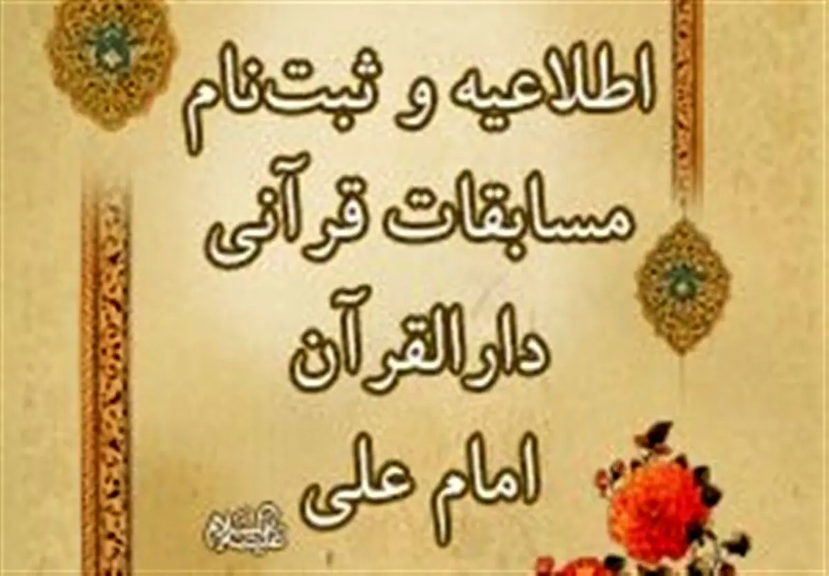 زمان نام‌نویسی مسابقات دارالقرآن امام علی(ع) مشخص شد