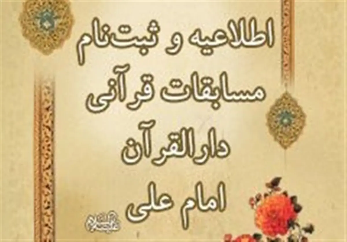 زمان نام‌نویسی مسابقات دارالقرآن امام علی(ع) مشخص شد