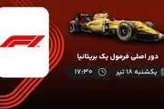 پخش زنده دور اصلی فرمول یک بریتانیا امروز ۱۸ تیر ۱۴۰۲
