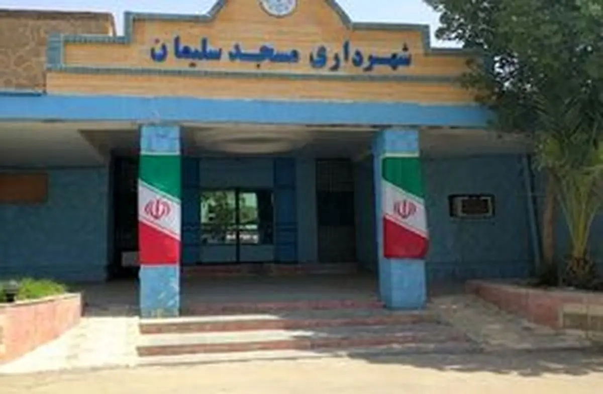 شهردار مسجدسلیمان از کار معلق شد