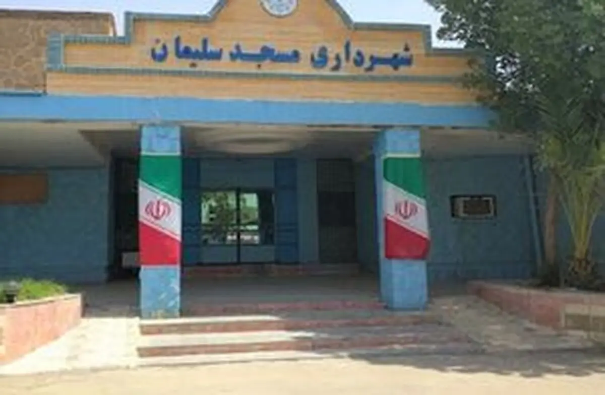 شهردار مسجدسلیمان از کار معلق شد