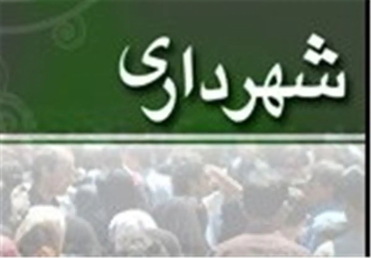  شهردار گنبدکاووس انتخاب شد 