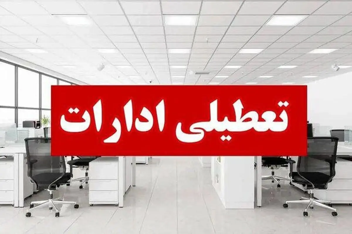 ادارات و دانشگاههای این شهر در روزهای سه شنبه و چهارشنبه