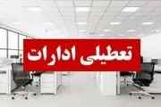 ادارات و دانشگاههای این شهر در روزهای سه شنبه و چهارشنبه