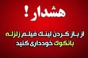 هشدار درباره این لینک آلوده