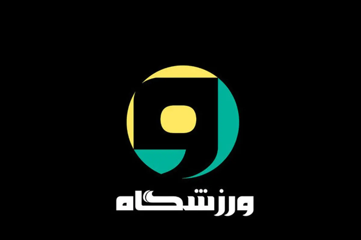 «ورزشگاه»از امشب روی آنتن شبکه 5
