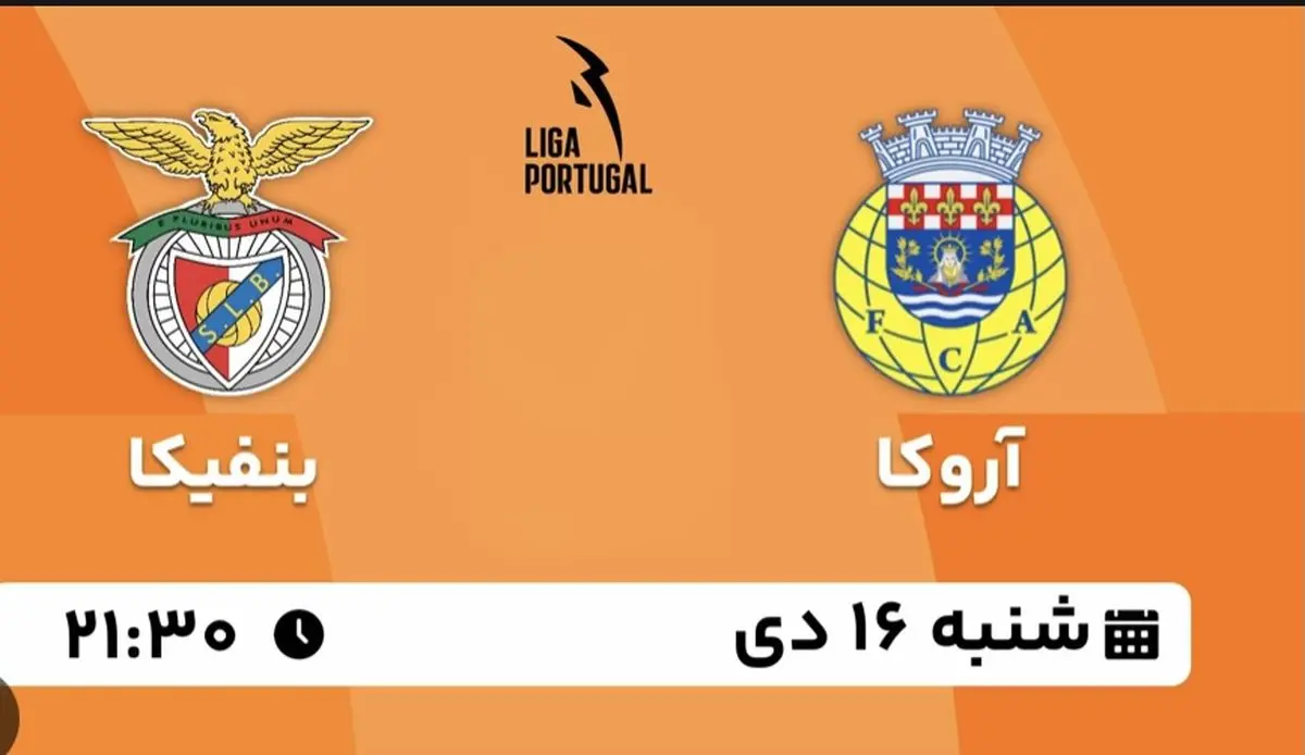 پخش زنده لیگ برتر پرتغال: آروکا - بنفیکا شنبه 16 دی 1402