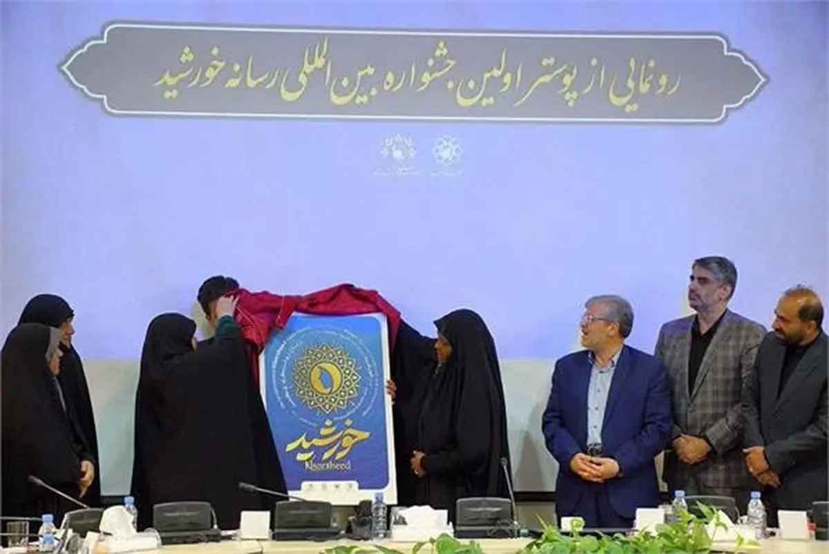 پوستر اولین جشنواره بینالمللی رسانه خورشید رونمایی شد