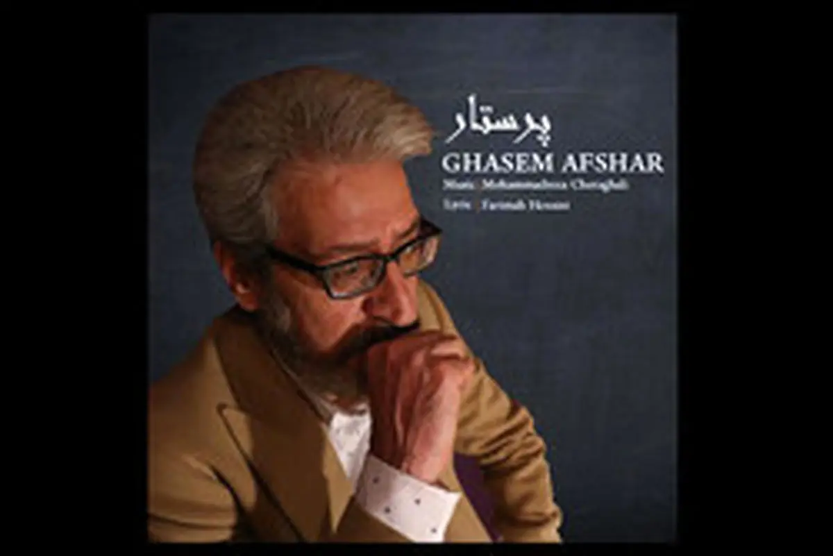 «پرستار» با صدای قاسم افشار برای قدردانی از مدافعان سلامت