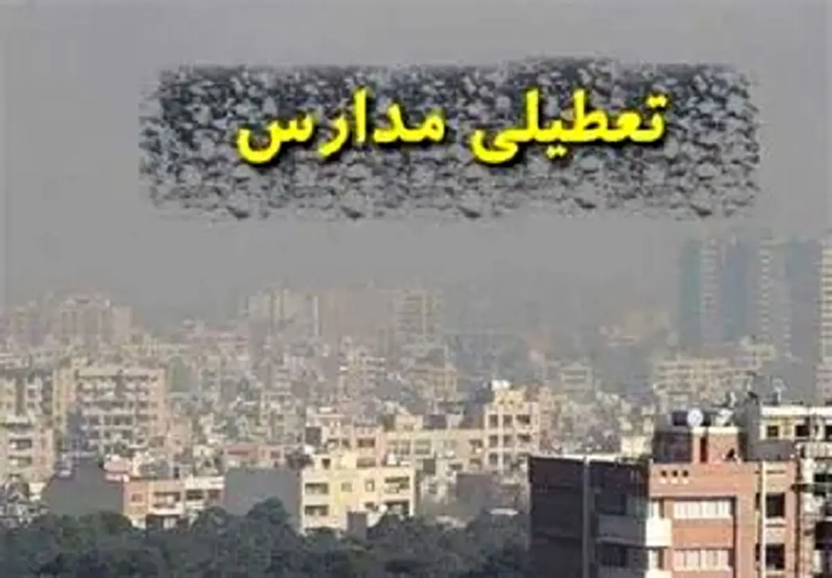 آیا مدارس مشهد فردا چهارشنبه ۴ بهمن ماه تعطیل است؟