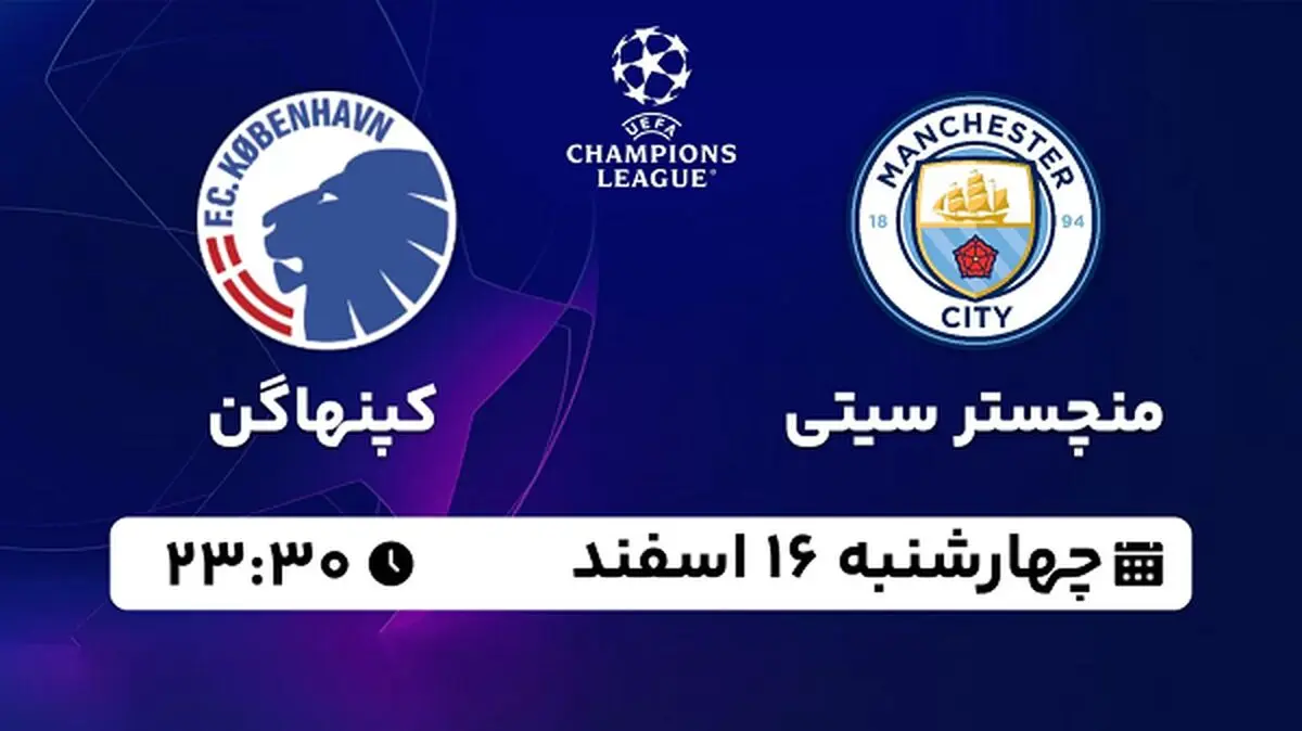 پخش زنده فوتبال منچستر سیتی - کپنهاگن ۱۶ اسفند ۱۴۰۲