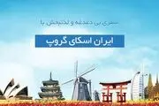 کدام تور مسافرتی، خدمات مطمئن‌تری فراهم خواهد کرد؟