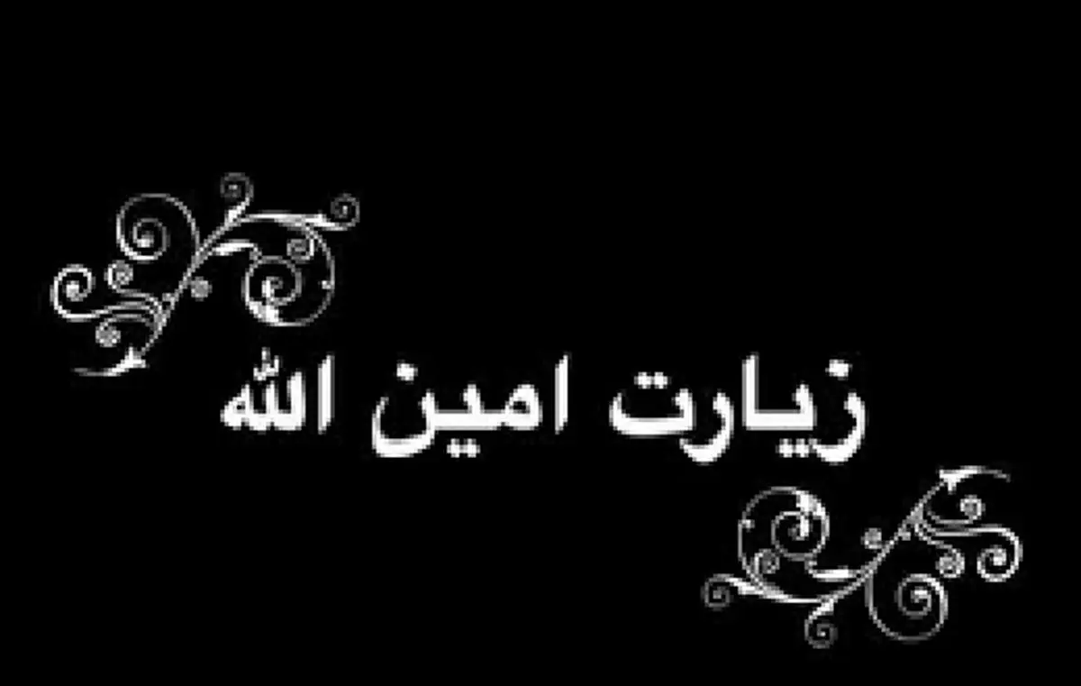 زیارتی که با خواندن آن مُهر پیامبر(ص) پای دعاهایتان خورده می شود