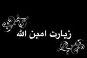 زیارتی که با خواندن آن مُهر پیامبر(ص) پای دعاهایتان خورده می شود