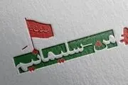 نماز لیلة الدفن برای شهید حاج قاسم سلیمانی و شهدای مقاومت

