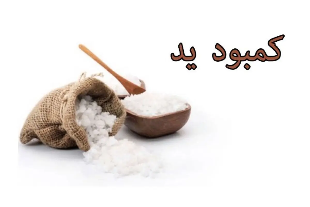 علائمی که به شما میگوید کمبود یُد دارید