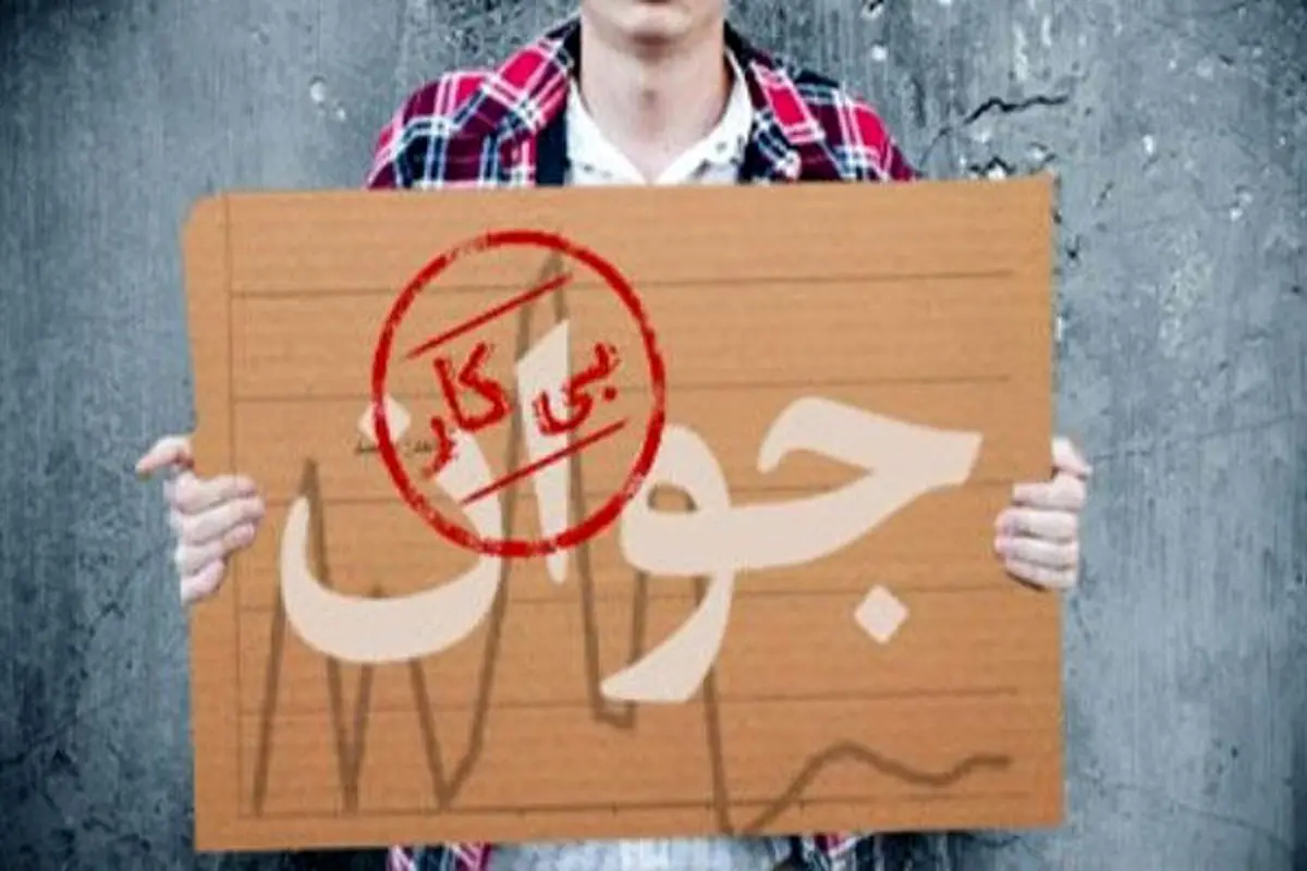 نرخ بیکاری سال ۹۵ اعلام شد