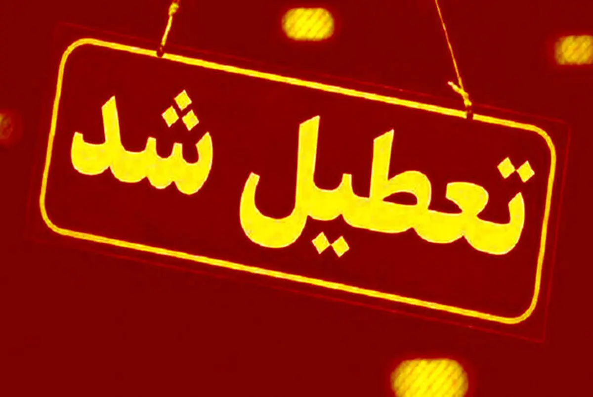 آیا مدارس فردا سه شنبه 26 دی 1402 تعطیل است؟