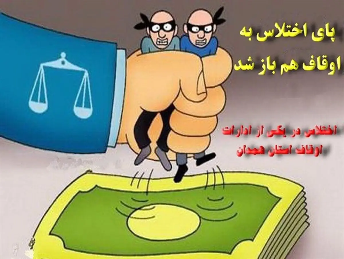 پای اختلاس به اوقاف هم باز شد