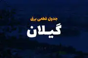 جدول قطعی برق گیلان و رشت چهارشنبه ۳ اردیبهشت ۱۴۰۴
