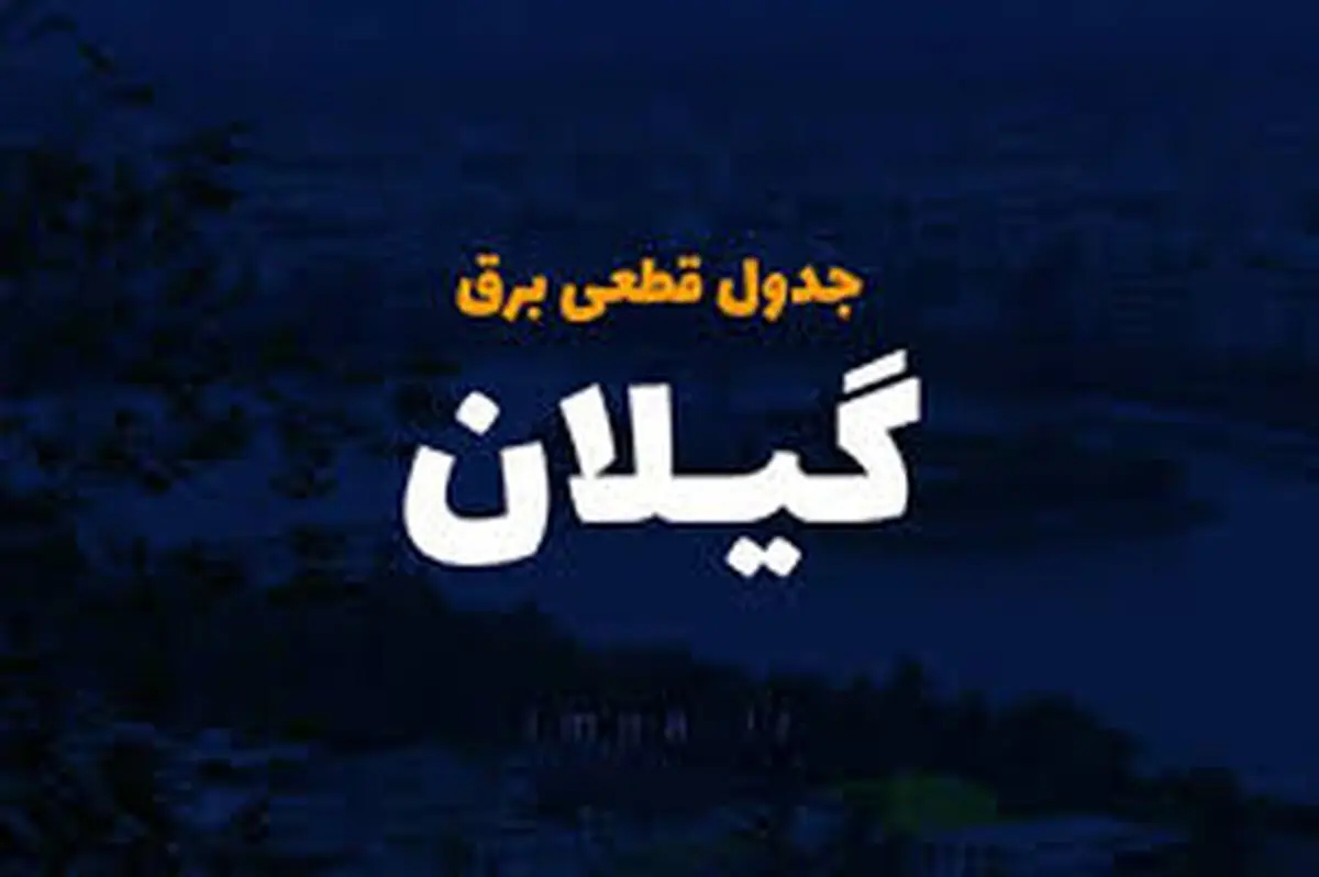 جدول قطعی برق گیلان و رشت چهارشنبه ۳ اردیبهشت ۱۴۰۴
