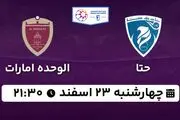 پخش زنده فوتبال حتا - الوحده ۲۳ اسفند ۱۴۰۲