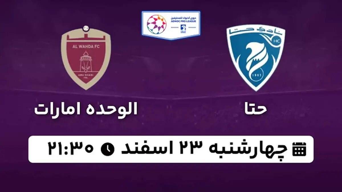 پخش زنده فوتبال حتا - الوحده ۲۳ اسفند ۱۴۰۲