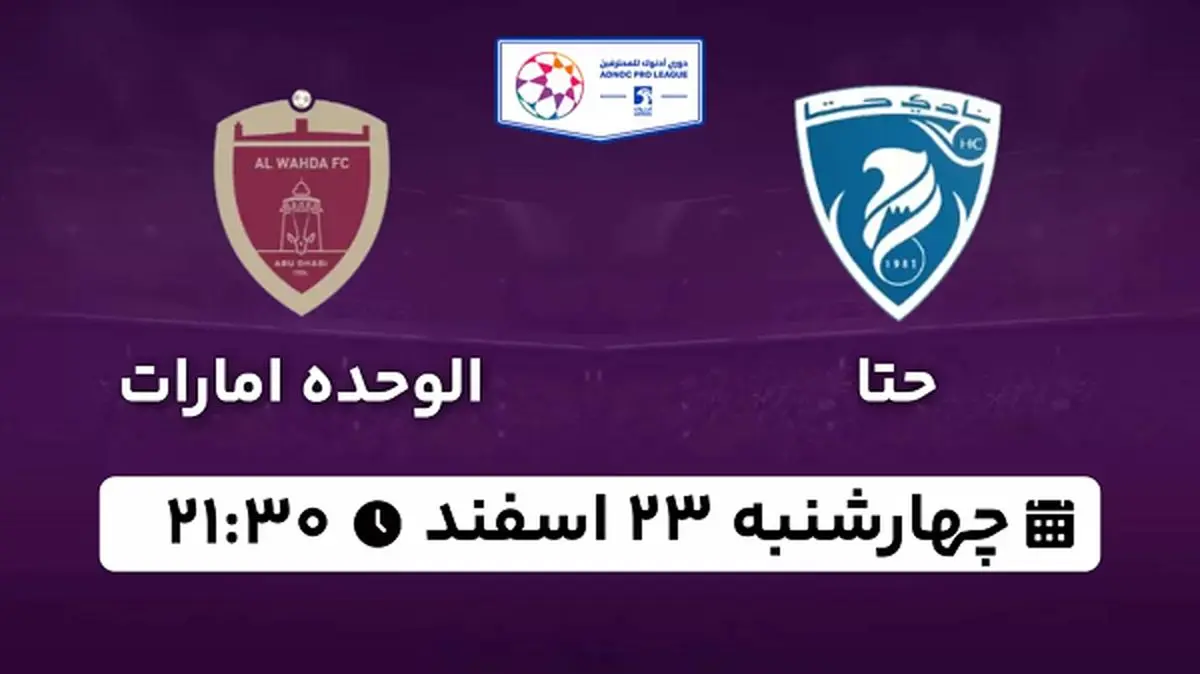 پخش زنده فوتبال حتا - الوحده ۲۳ اسفند ۱۴۰۲