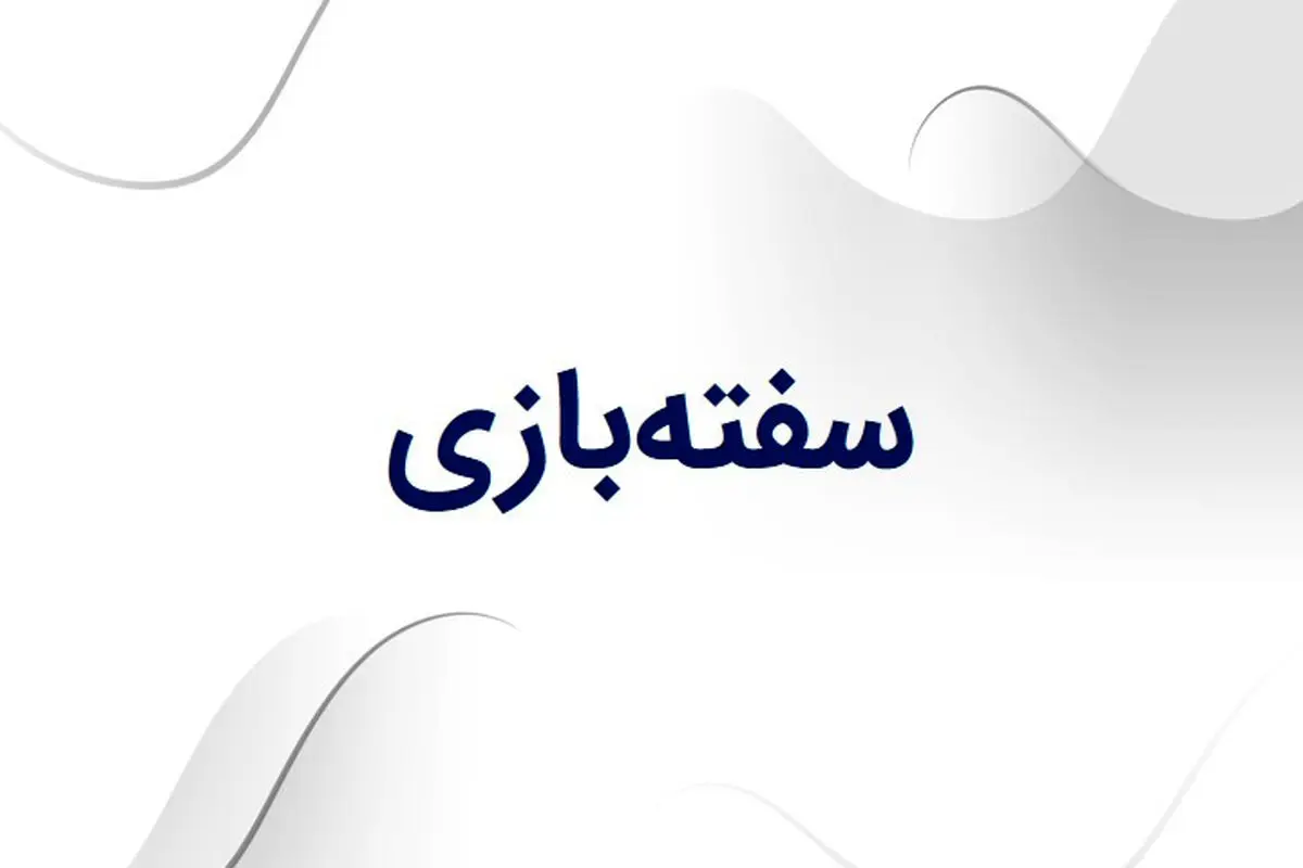 منظور از سفته بازی چیست؟