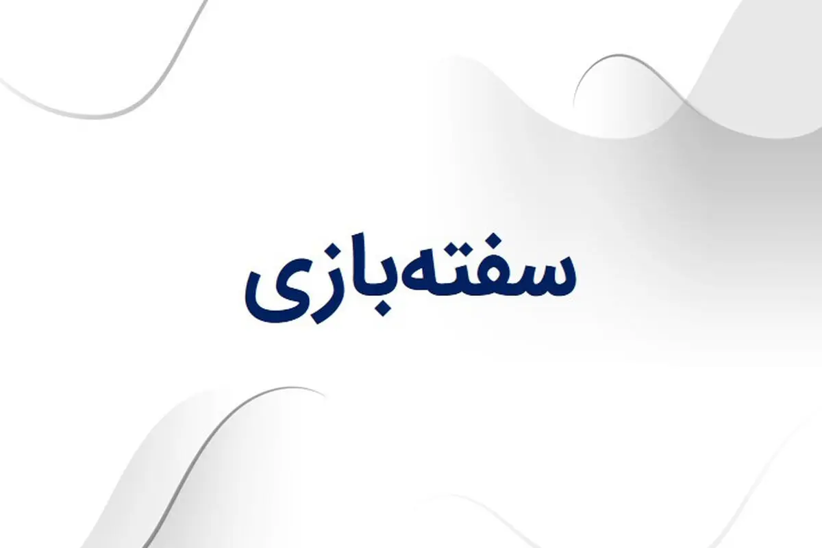 منظور از سفته بازی چیست؟