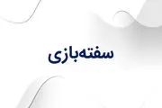 منظور از سفته بازی چیست؟