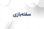 منظور از سفته بازی چیست؟