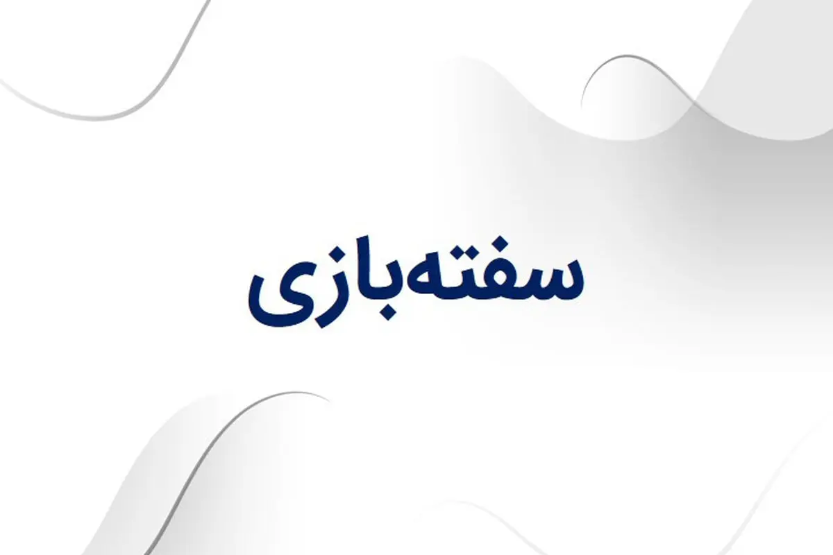 منظور از سفته بازی چیست؟