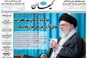 بازتاب سخنرانی رهبرانقلاب در روزنامه های 2 مهر 1404/ پیشخوان