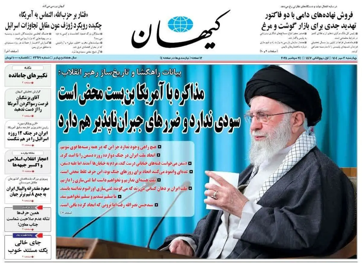 بازتاب سخنرانی رهبرانقلاب در روزنامه های 2 مهر 1404/ پیشخوان