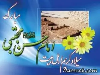 میلاد امام حسن