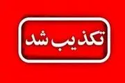 حمله به ارتفاعات خرم‌آباد تأیید نشد