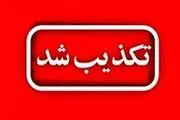 تکذیب خبر شنیده شدن صدای انفجار در شلمچه