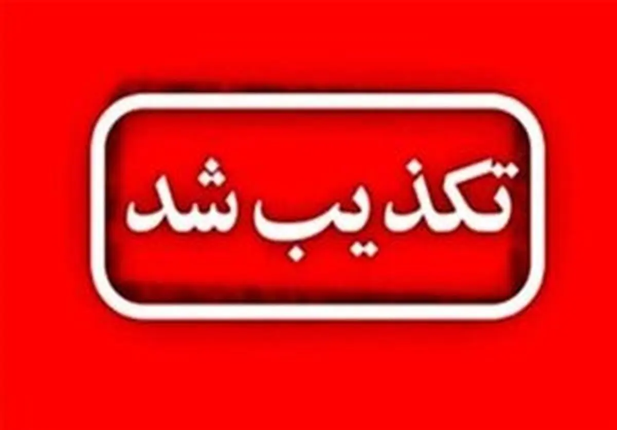تکذیب خبر شنیده شدن صدای انفجار در شلمچه