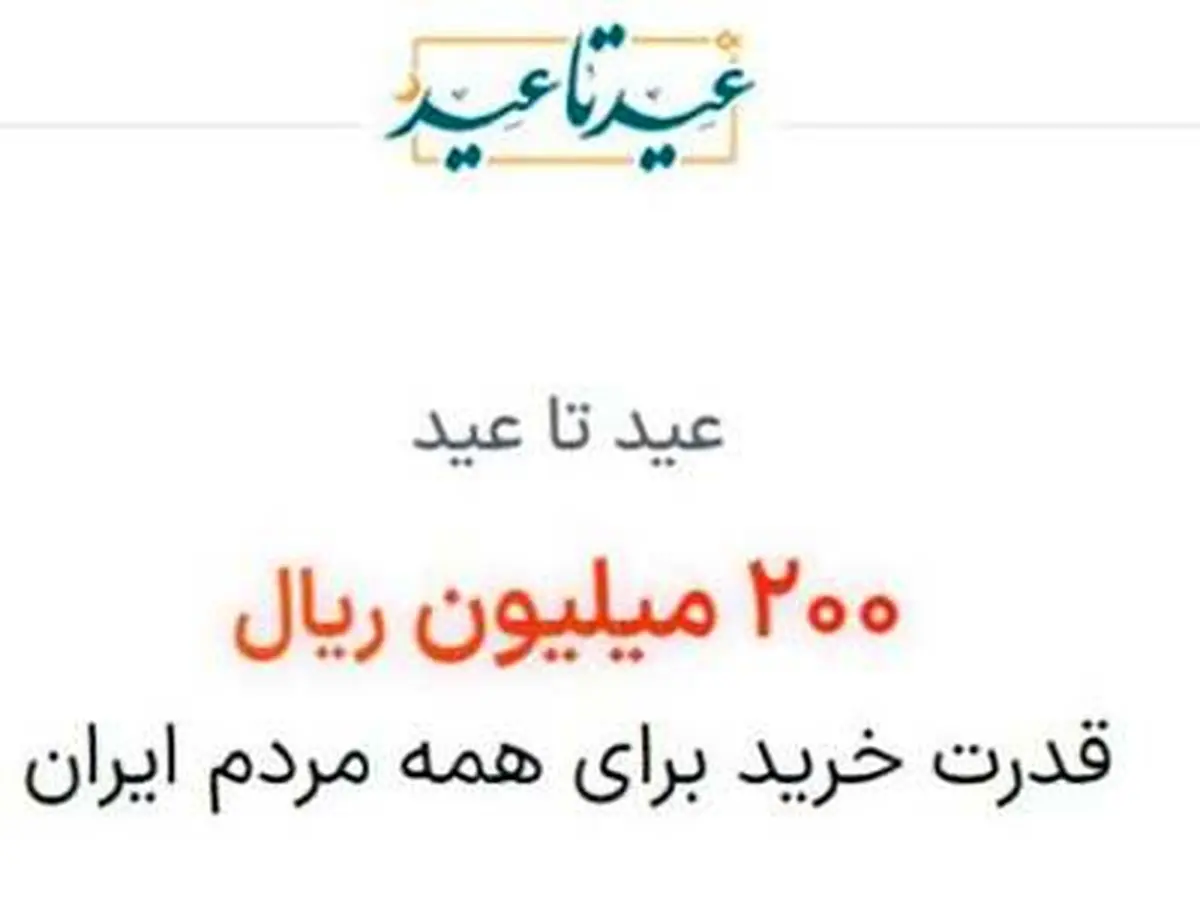 طرح عید تا عید 20 میلیون تومانی؛ اول رفاقت خود را ثابت کنید!