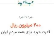 طرح عید تا عید 20 میلیون تومانی؛ اول رفاقت خود را ثابت کنید!