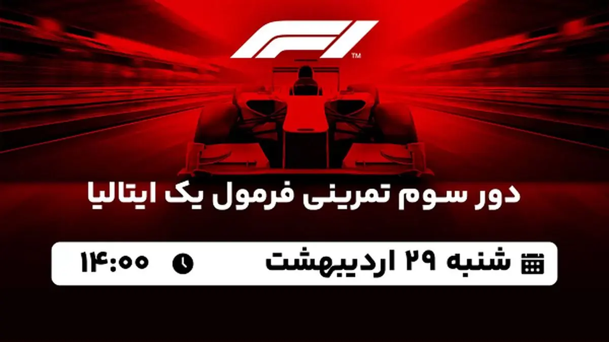 پخش زنده دور سوم تمرینی فرمول یک ایتالیا ۲۹ اردیبهشت ۱۴۰۳