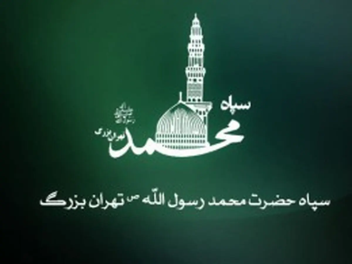 بیانیه سپاه محمد رسول الله (ص) به مناسبت ۱۳ آبان 