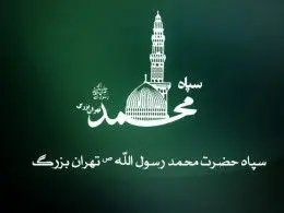 بیانیه سپاه محمد رسول الله (ص) به مناسبت ۱۳ آبان 