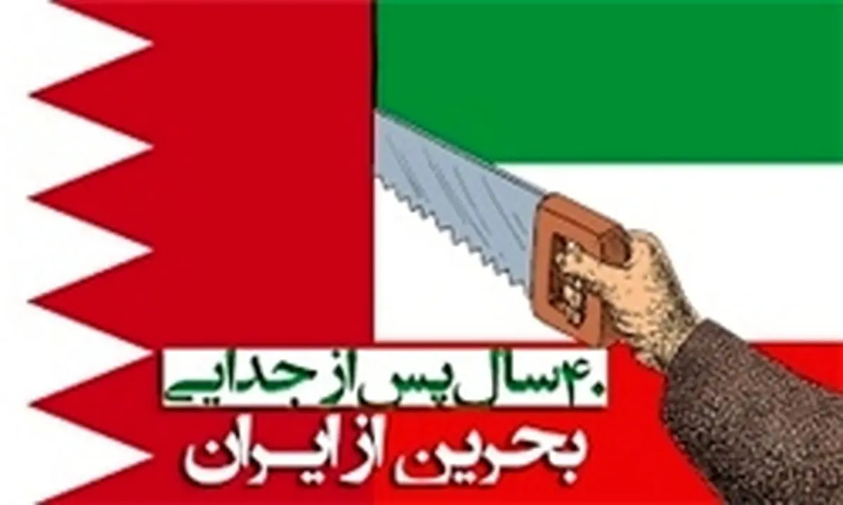 چگونه بحرین از ایران در زمان محمدرضا شاه جدا شد؟